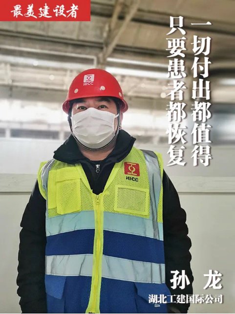 夜以继日参与建设武汉蔡甸火神山医院